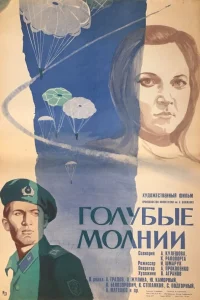 Голубые молнии  1978