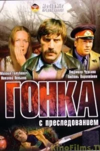  Гонка с преследованием  1979