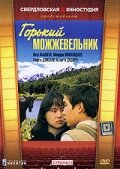  Горький можжевельник  1985