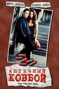  Аптечный ковбой  1989