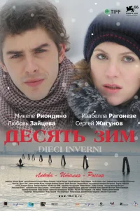 Десять зим  2009