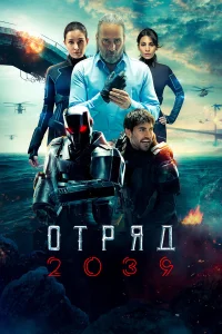  Отряд 2039  2021