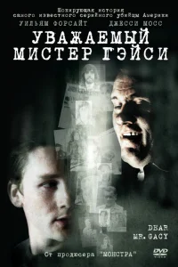  Уважаемый мистер Гейси  2010