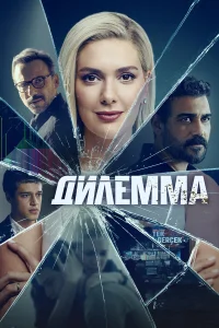  Дилемма  2024