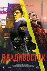  Владивосток  2021
