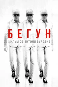  Бегущий: Фильм об Энтони Бурдене  2021