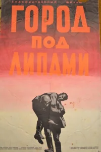  Город под липами  1971