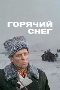  Горячий снег  1972
