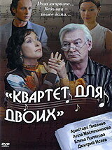  Квартет для двоих  2007