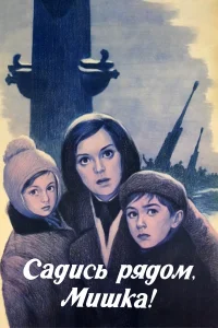  Садись рядом, Мишка!  1977