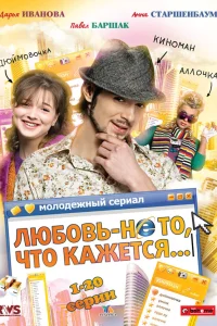  Любовь — не то, что кажется  2009
