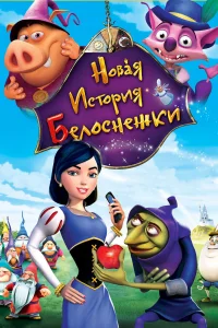  Новая история Белоснежки  2009