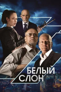  Белый слон  2022