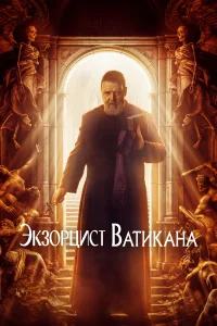  Экзорцист Ватикана  2023