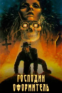  Господин оформитель  1988