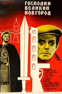  Господин Великий Новгород  1985