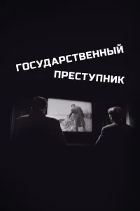  Государственный преступник  1964