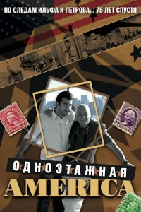  Одноэтажная Америка  2008