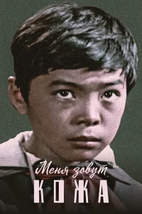  Меня зовут Кожа  1963
