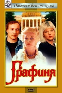  Графиня  1992