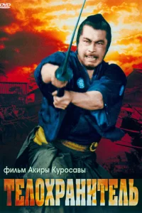 Телохранитель  1961