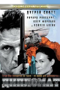  Дипломат  2009