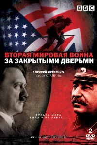  Вторая мировая война: За закрытыми дверьми  2008