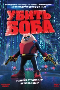  Убить Боба  2009