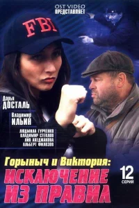  Горыныч и Виктория  2005