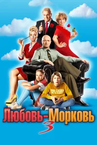  Любовь-морковь 3  2010