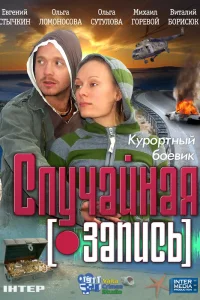  Случайная запись  2009