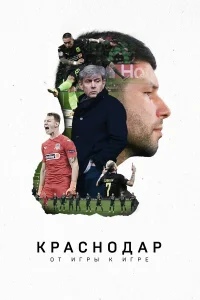  Краснодар. От игры к игре  2021