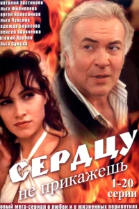  Сердцу не прикажешь  2007