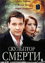  Скульптор смерти  2007