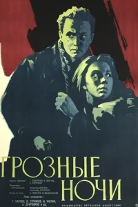  Грозные ночи  1960