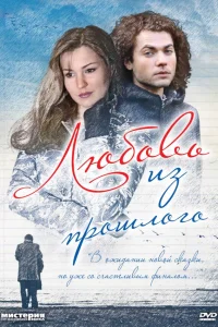  Любовь из прошлого  2011