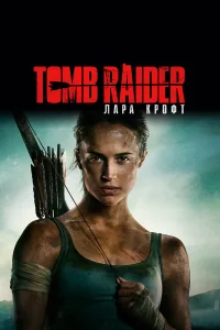 Tomb Raider: Лара Крофт  2018