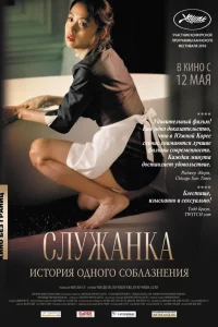  Служанка  2010