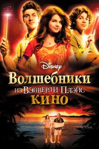  Волшебники из Вэйверли Плэйс в кино  2009