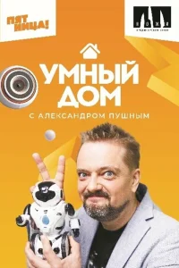  Умный дом  2020
