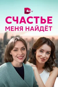  Счастье меня найдет  2021