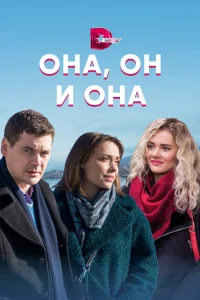  Она, он и она  2021