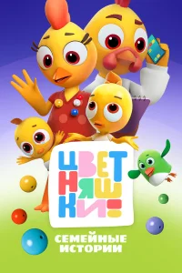  Цветняшки  2021