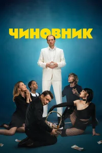  Чиновник  2021