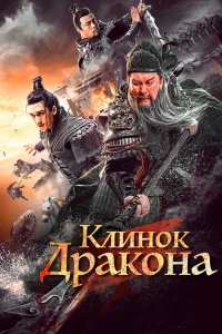  Клинок дракона  2021
