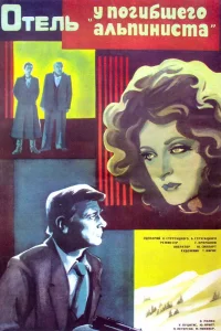  Отель «У погибшего альпиниста»  1979