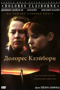  Долорес Клэйборн  1995