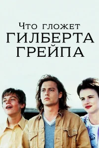  Что гложет Гилберта Грейпа?  1993