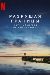  Разрушая границы: Научный взгляд на нашу планету  2021