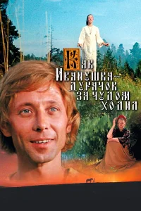  Как Иванушка-дурачок за чудом ходил  1977